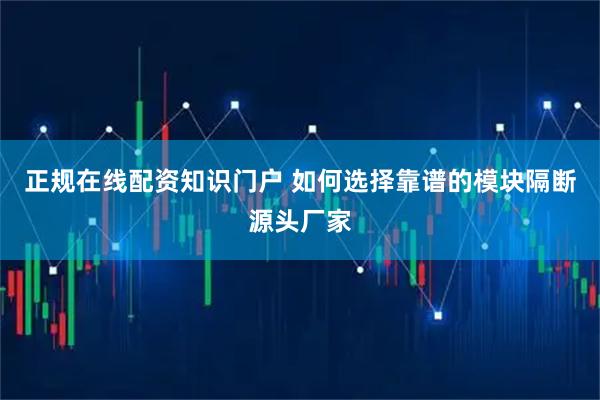 正规在线配资知识门户 如何选择靠谱的模块隔断源头厂家